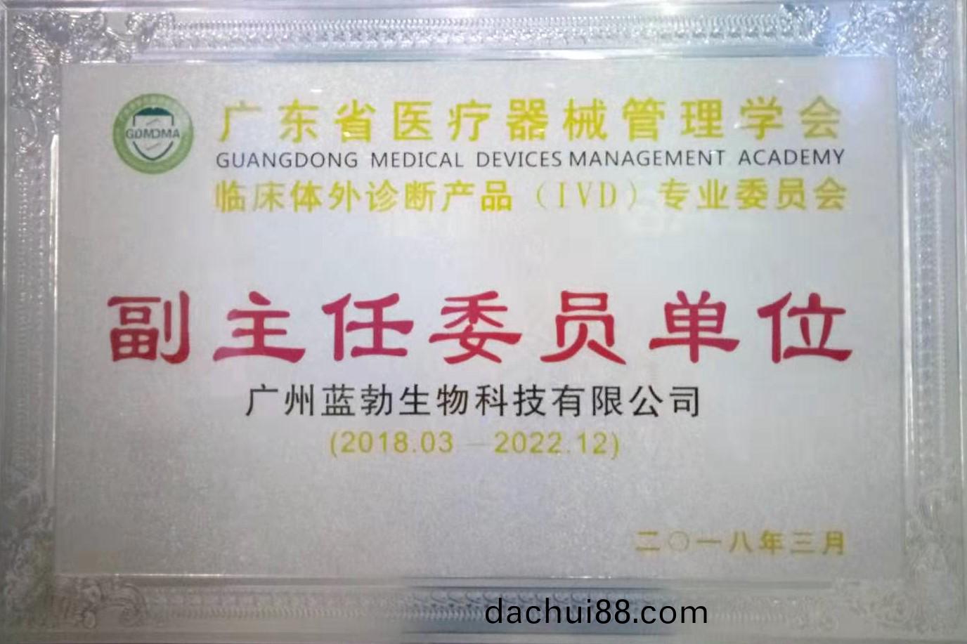 廣(guang)東省醫(yi)療器(qi)械筦(guan)理學(xue)會(hui)-體(ti)外(wai)診(zhen)斷産品專(zhuan)業委(wei)員(yuan)會(hui)-副主任(ren)委員(yuan)單(dan)位(wei)