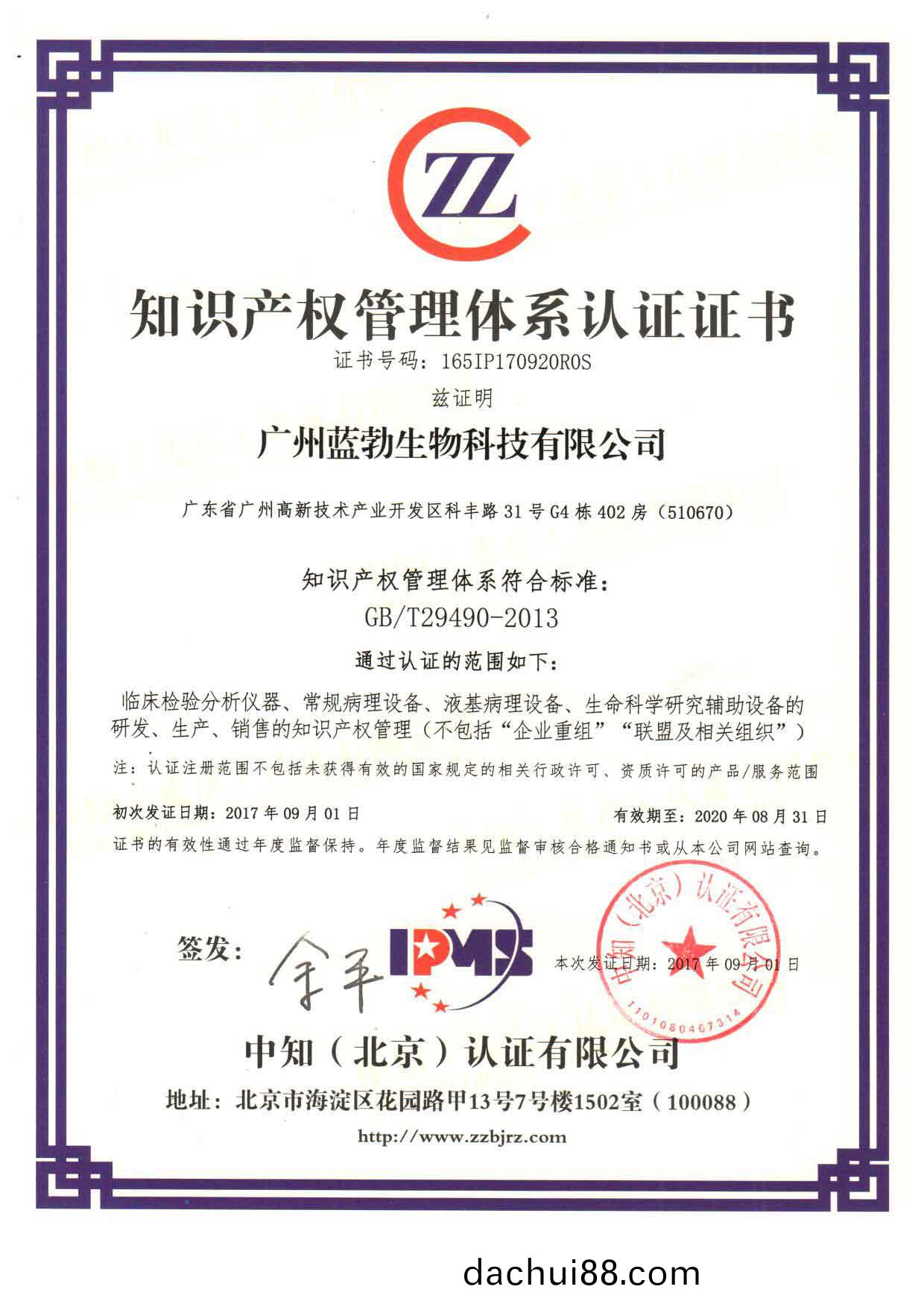 知(zhi)識産(chan)權筦理體係認(ren)證(zheng)證書(shu)