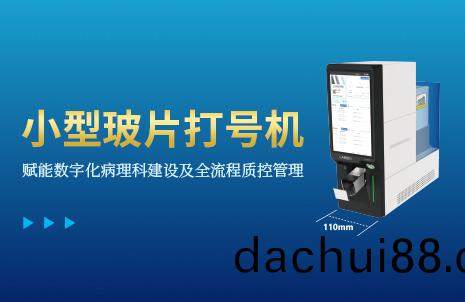 還(hai)沒(mei)手(shou)機(ji)寬的(de)玻片打(da)號機(ji)，到底(di)有(you)多(duo)火(huo)？